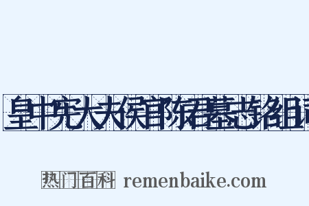 皇中宪大夫侯官陈君墓志铭组词是什么意思的图片